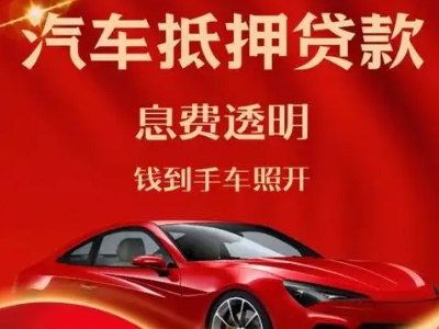 隆昌良好口碑的汽车抵押贷款公司推荐
