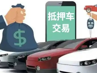 隆昌汽车抵押贷款通过率高