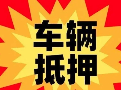 隆昌汽车抵押贷款利息一般是多少？